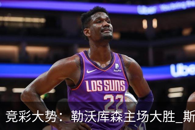 竞彩大势：勒沃库森主场大胜 斯图加特值得信任