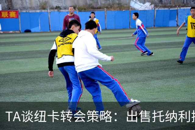 TA谈纽卡转会策略：出售托纳利换取重建资金，并锁定多名年轻新援